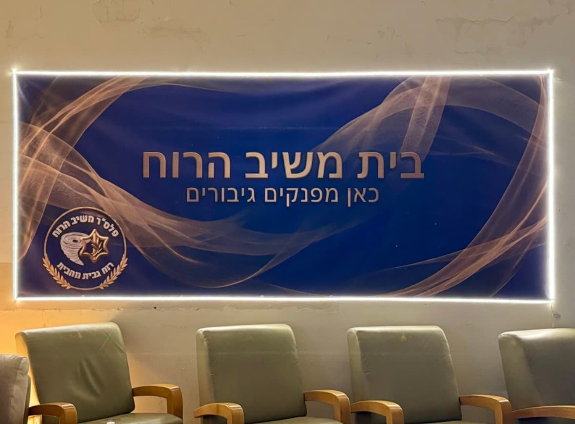  בית משיב הרוח